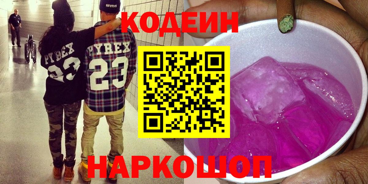Холмск  Codein Purple Drank  Вход с VPN  Кодеиновый сироп Lean напиток Lean (лин) 